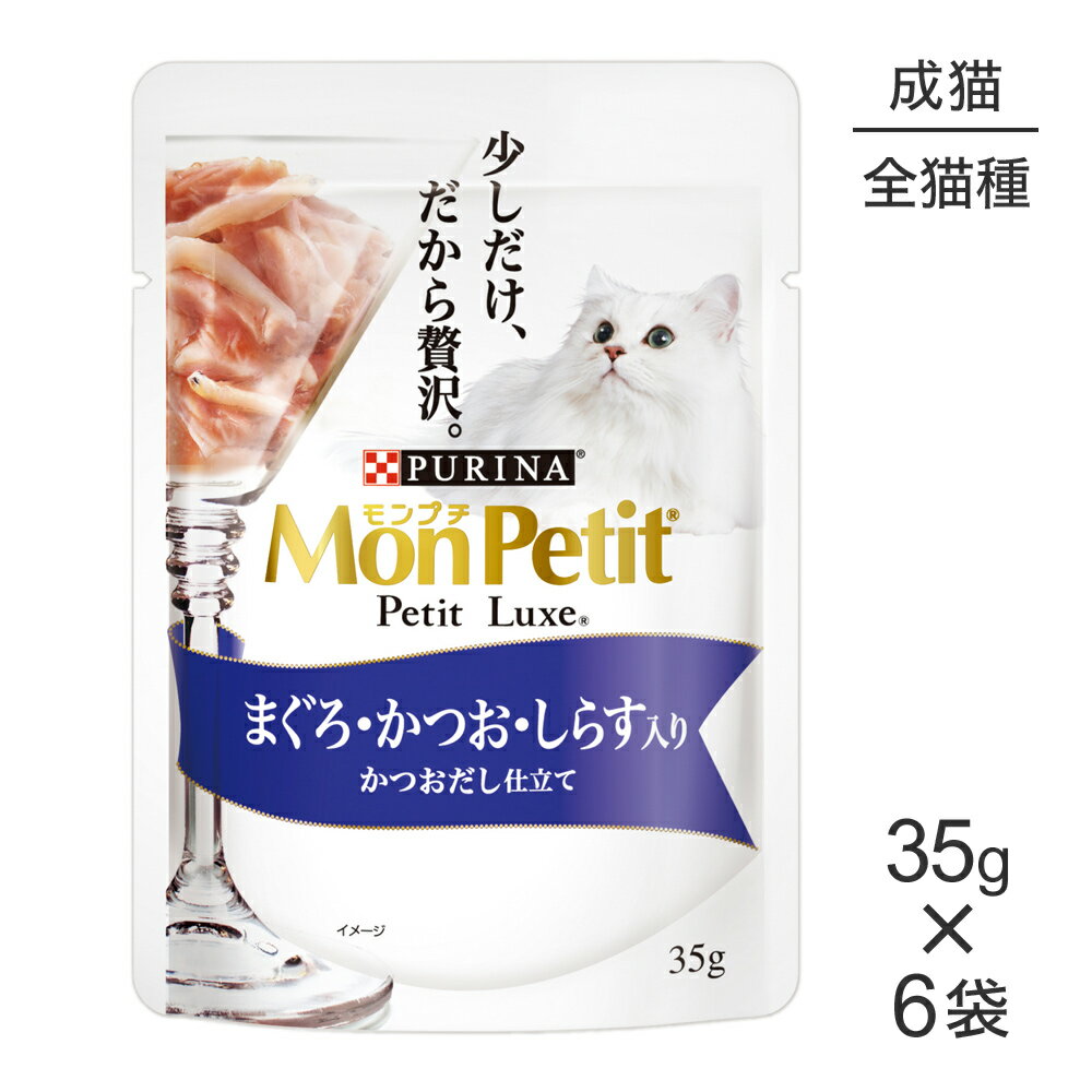 ■最大ポイント10倍【5/23〜要エントリー】【メール便】【35g×6袋】ネスレ モンプチ プチリュクス パウチ まぐろ、かつお、しらす入り (猫・キャット)[正規品]