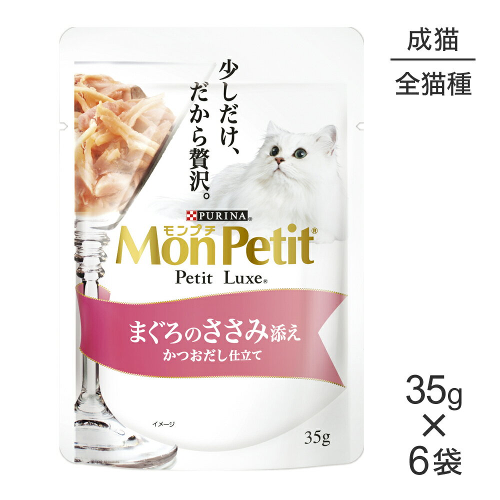 Rakuten - ■最大ポイント10倍【要エントリー】【メール便】【35g×6袋】ネスレ モンプチ プチリュクス パウチ まぐろのささみ添え (猫・キャット)[正規品]