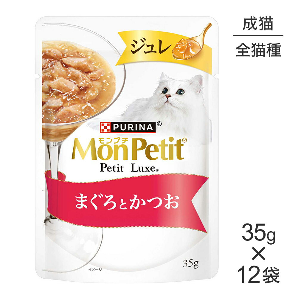 Rakuten - ■最大ポイント10倍【要エントリー】【35g×12袋】ネスレ モンプチ プチリュクス ジュレ まぐろとかつお (猫・キャット)[正規品]