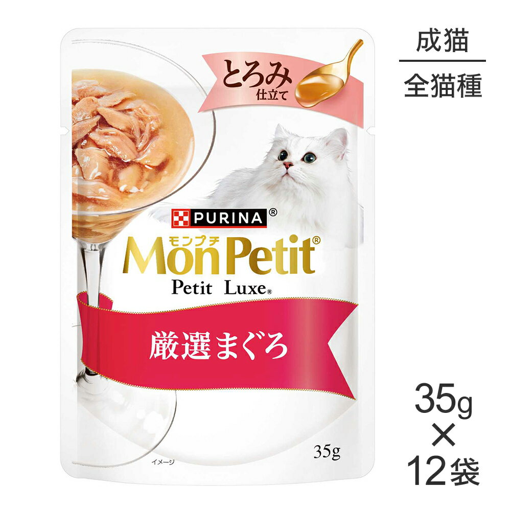 Rakuten - ■最大ポイント10倍【要エントリー】【35g×12袋】ネスレ モンプチ プチリュクス とろみ仕立て 厳選まぐろ (猫・キャット)[正規品]
