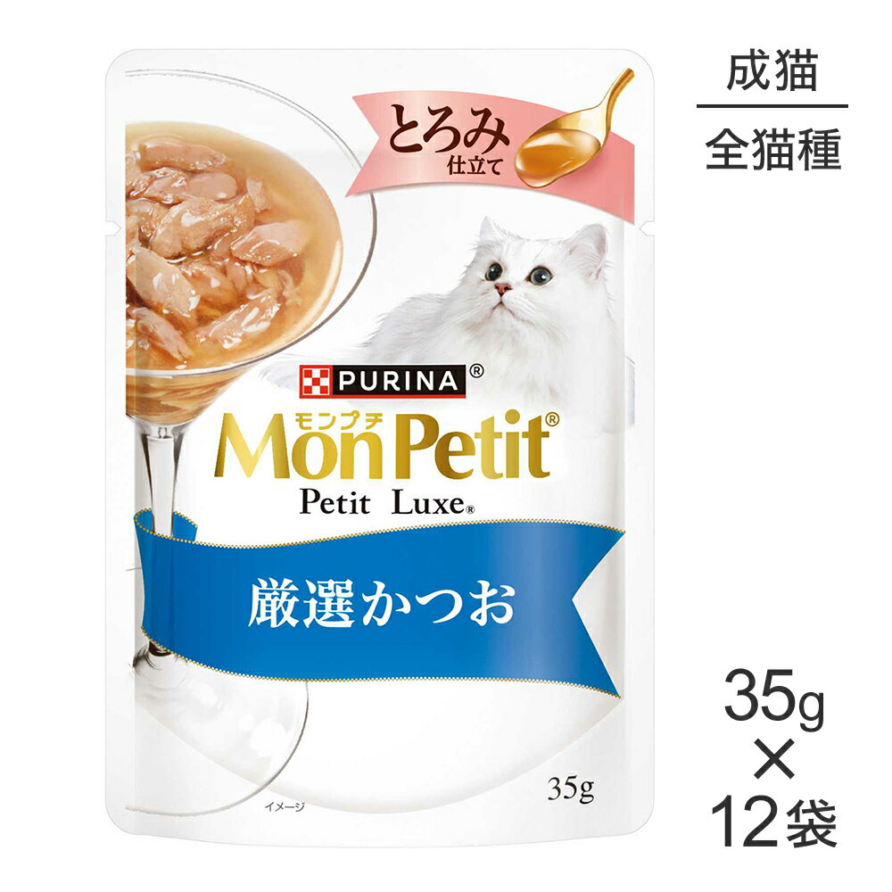 Rakuten - ■最大ポイント10倍【6/4〜要エントリー】【35g×12袋】ネスレ モンプチ プチリュクス とろみ仕立て 厳選かつお (猫・キャット)[正規品]