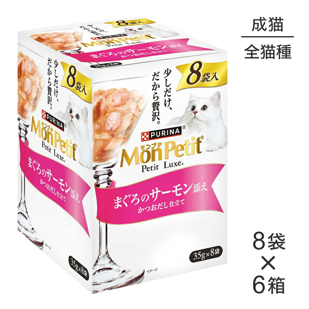 Rakuten - ■最大ポイント10倍【要エントリー】【35g×48袋】ネスレ モンプチ プチリュクス パウチ まぐろのサーモン添え (猫・キャット)[正規品]
