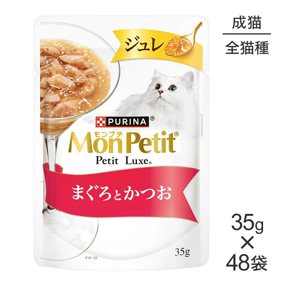 Rakuten - ■最大ポイント10倍【要エントリー】【35g×48袋】ネスレ モンプチ プチリュクス ジュレ まぐろとかつお (猫・キャット)[正規品]