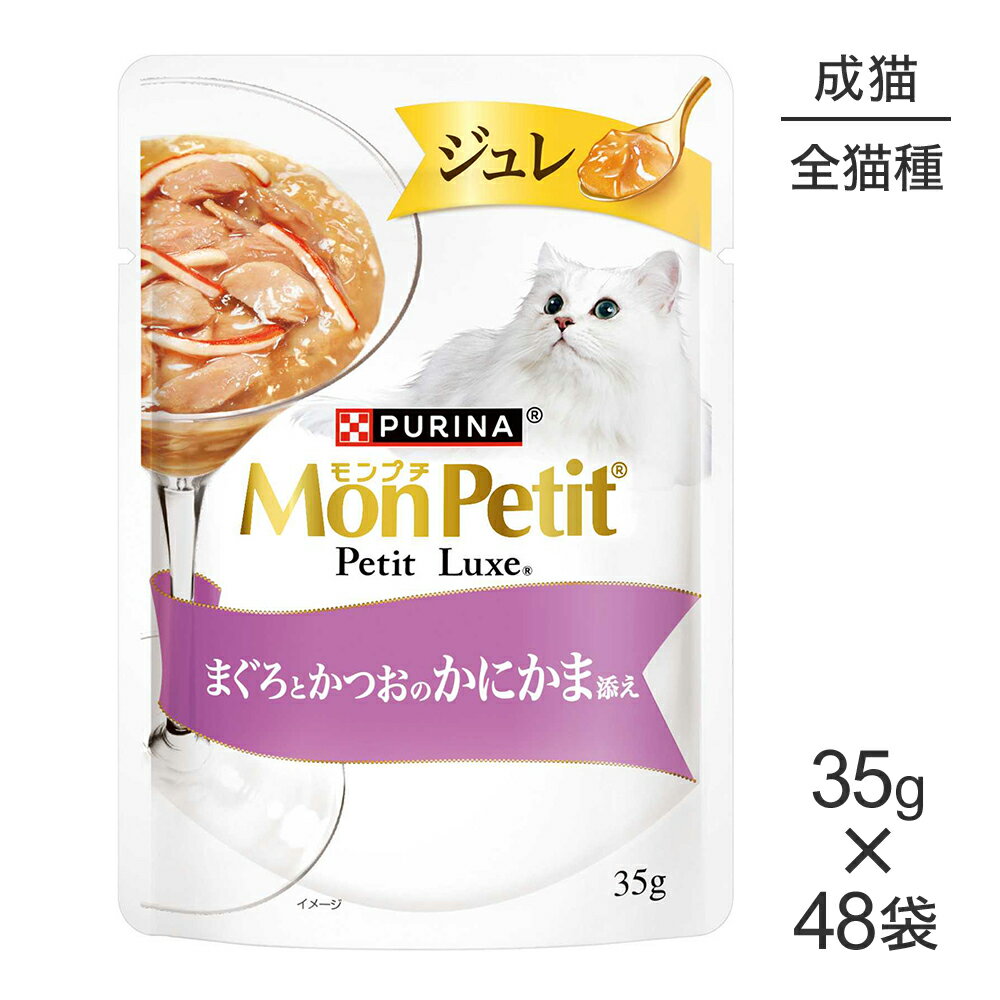 Rakuten - ■最大ポイント10倍【要エントリー】【35g×48袋】ネスレ モンプチ プチリュクス ジュレ まぐろとかつおのかにかま添え (猫・キャット)[正規品]
