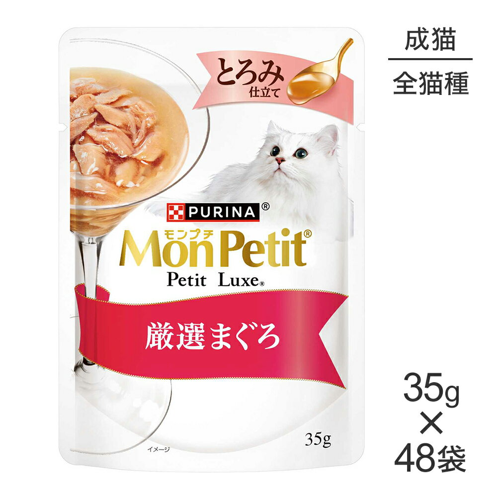 Rakuten - ■最大ポイント10倍【要エントリー】【35g×48袋】ネスレ モンプチ プチリュクス とろみ仕立て 厳選まぐろ (猫・キャット)[正規品]