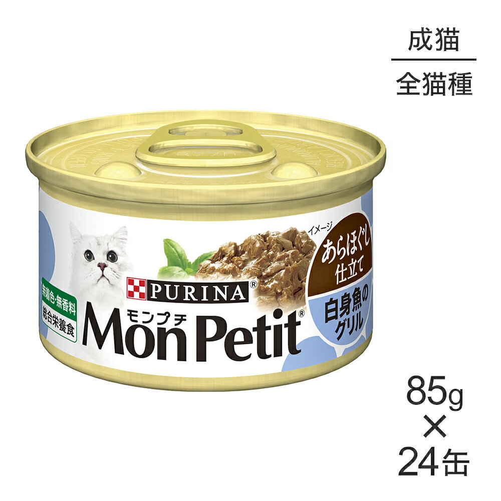 Rakuten - ■最大ポイント10倍【要エントリー】【85g×24缶】ネスレ モンプチ あらほぐし仕立て 缶 白身魚のグリル (猫・キャット)[正規品]