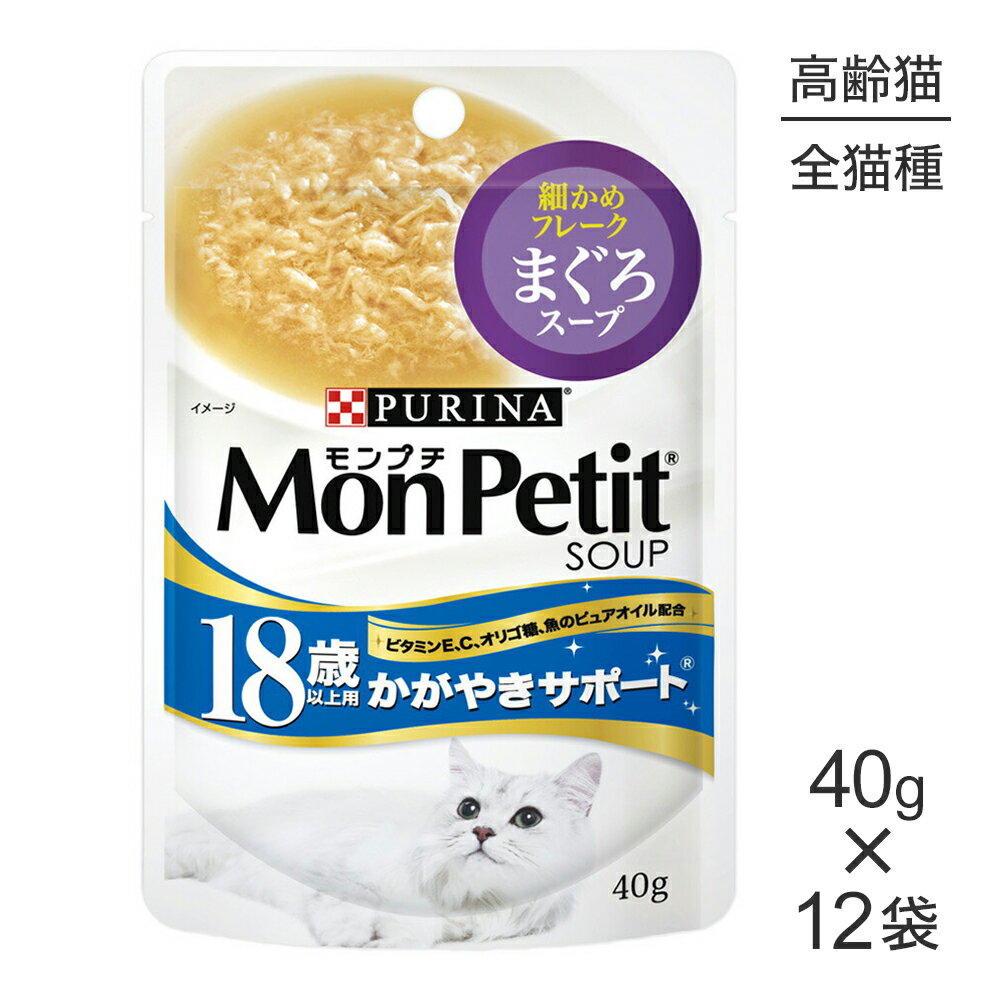 Rakuten - 【40g×12袋】ネスレ モンプチ スープ パウチ まぐろスープ 18歳以上用 かがやきサポート (猫・キャット)[正規品]