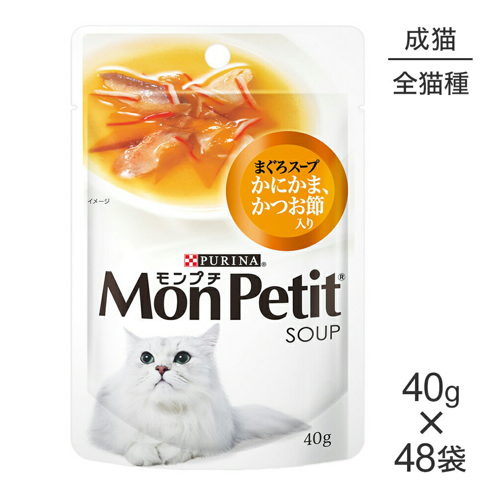 Rakuten - 【40g×48袋】ネスレ モンプチ スープ パウチ まぐろスープ かにかま、かつお節入り (猫・キャット)[正規品]