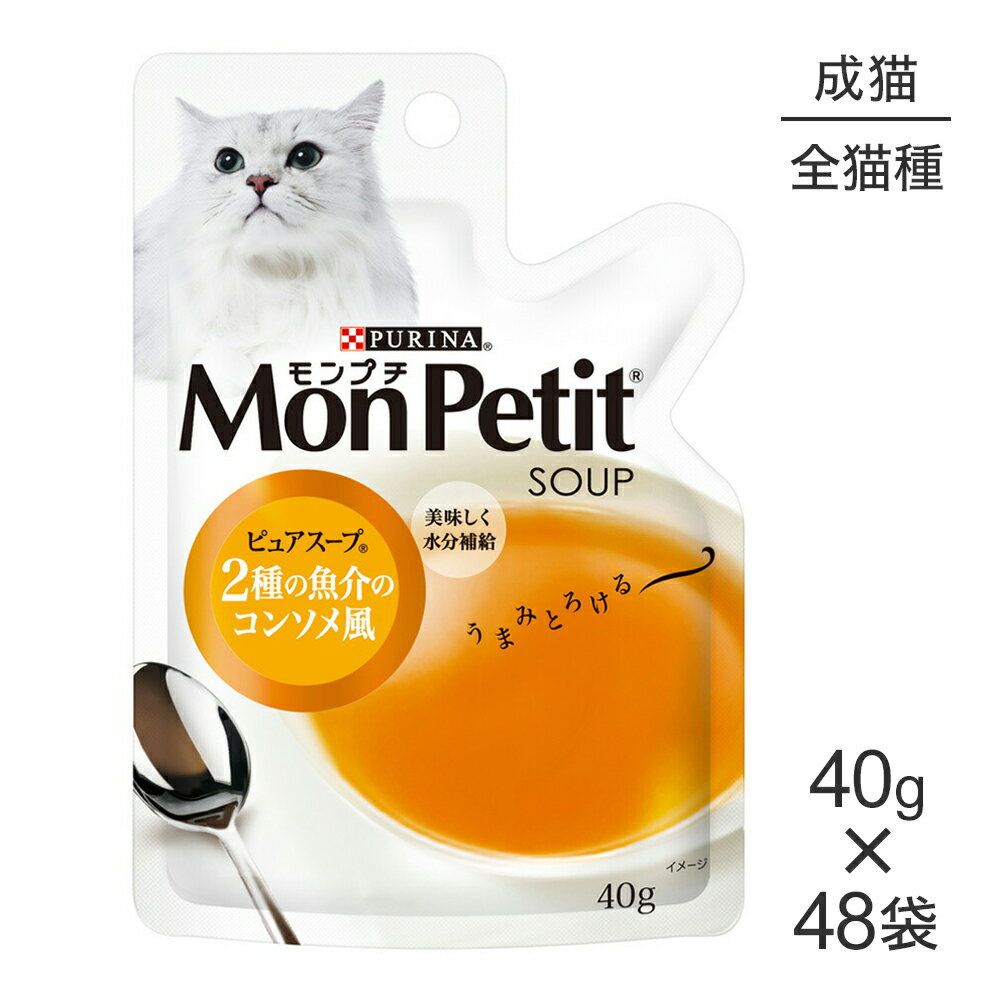 Other Wet Food - ■最大ポイント10倍【5/9〜要エントリー】【40g×48袋】ネスレ モンプチ スープ パウチ ピュアスープ 2種の魚介のコンソメ風 (猫・キャット)[正規品]