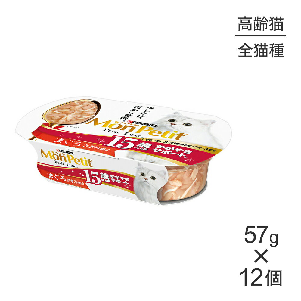 Mon Petit - ■最大ポイント10倍【4/24〜要エントリー】【57g×12個】ネスレ モンプチ プチリュクス カップ 15歳以上用 かがやきサポート まぐろささみ添え (猫・キャット)[正規品]