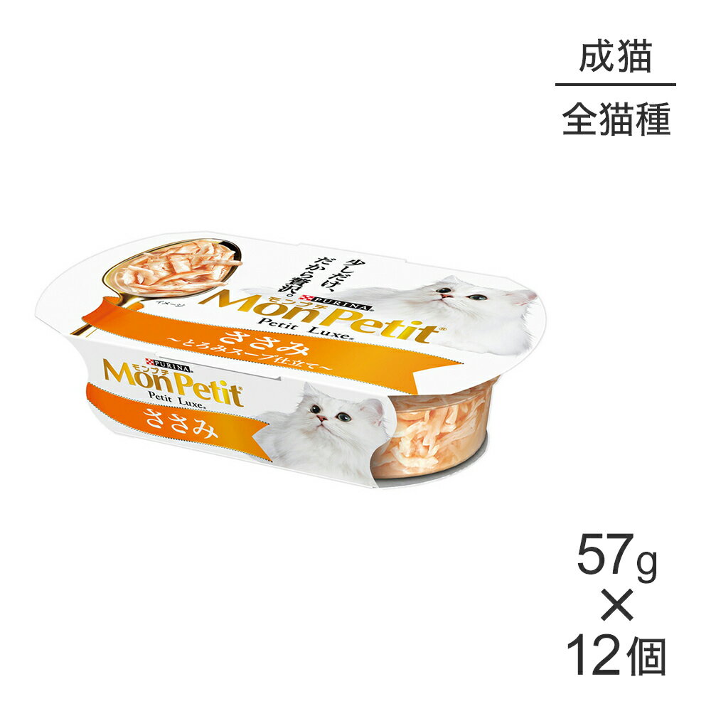 Rakuten - ■最大ポイント10倍【要エントリー】【57g×12個】ネスレ モンプチ プチリュクス カップ ささみ (猫・キャット)[正規品]