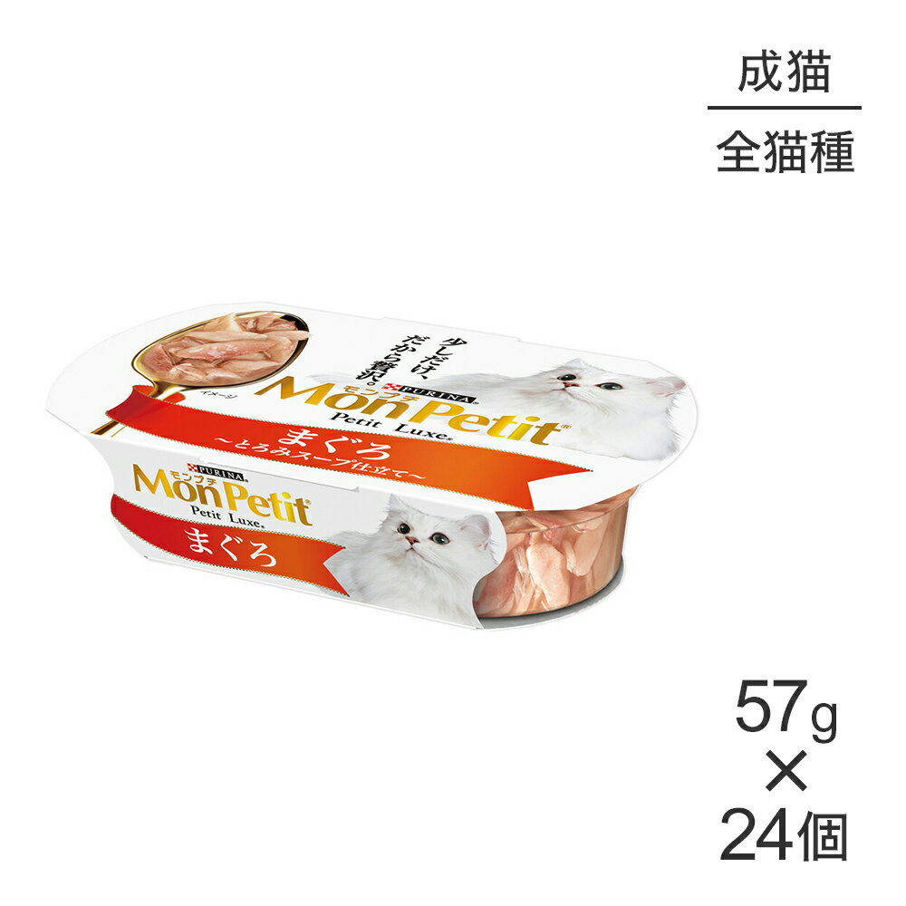 其它 - ■最大ポイント10倍【4/24〜要エントリー】【57g×24個】ネスレ モンプチ プチリュクス カップ まぐろ (猫・キャット)[正規品]