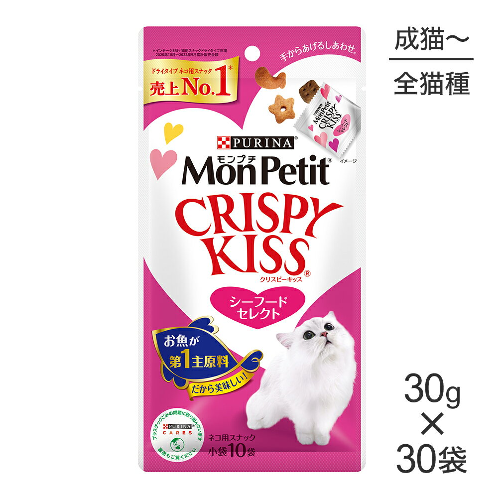 ■最大ポイント10倍【4/24〜要エントリー】【30g×30袋】ネスレ モンプチ クリスピーキッス シーフードセレクト (猫・キャット)[正規品]