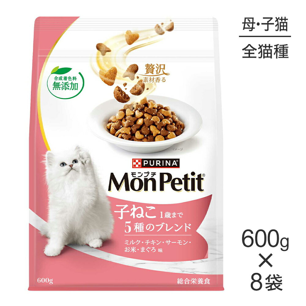 Mon Petit - 【600g×8袋】ネスレ モンプチ バッグ 子ねこ 5種のブレンド 1歳までの子ねこ用/妊娠・授乳期の母猫用 (猫・キャット)[正規品]