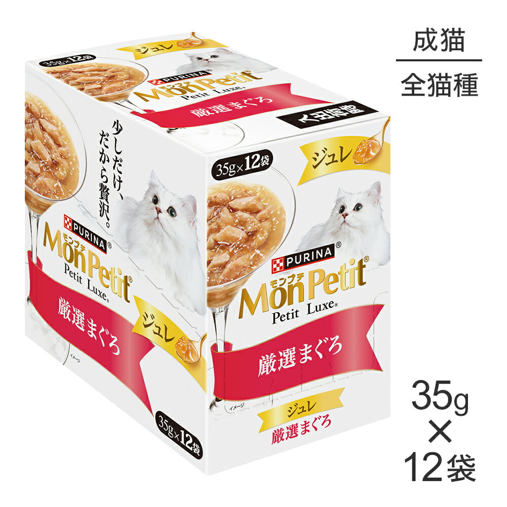 Rakuten - ■最大ポイント10倍【要エントリー】【35g×12袋】ネスレ モンプチ プチリュクス ジュレ 厳選まぐろ パウチ ウェット (猫・キャット)[正規品]