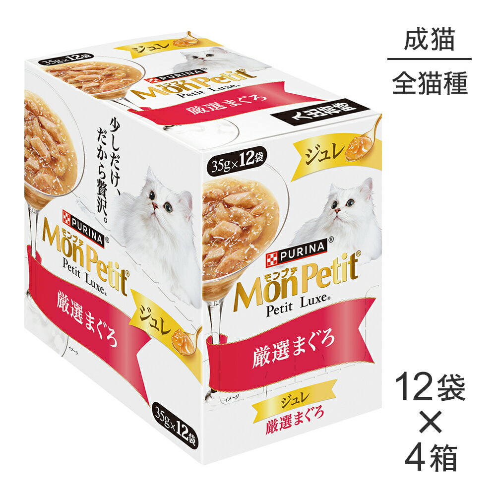 ■最大ポイント10倍【要エントリー】【35g×48袋】ネスレ モンプチ プチリュクス ジュレ 厳選まぐろ パウチ ウェット (猫・キャット)[正規品]