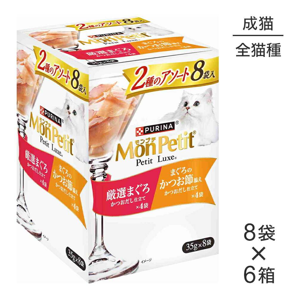 Rakuten - ■最大ポイント10倍【要エントリー】【35g×48袋】ネスレ モンプチ プチリュクス 2種のアソート 厳選まぐろ＆まぐろのかつお節添え パウチ ウェット (猫・キャット)[正規品]