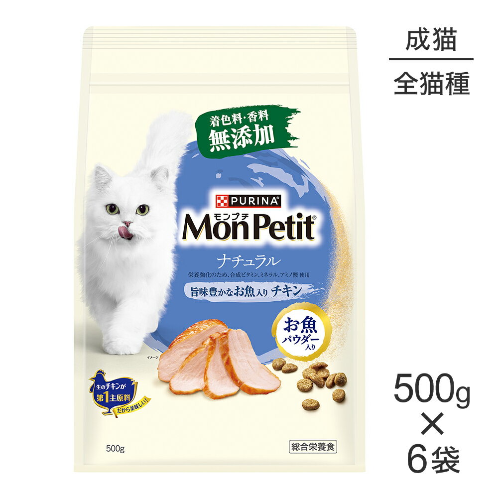 Rakuten - ■最大ポイント20倍【6/1要エントリー】【500g×6袋】ネスレ モンプチ バッグ ナチュラル 旨味豊かなお魚入り チキン 成猫用 (猫・キャット)[正規品]