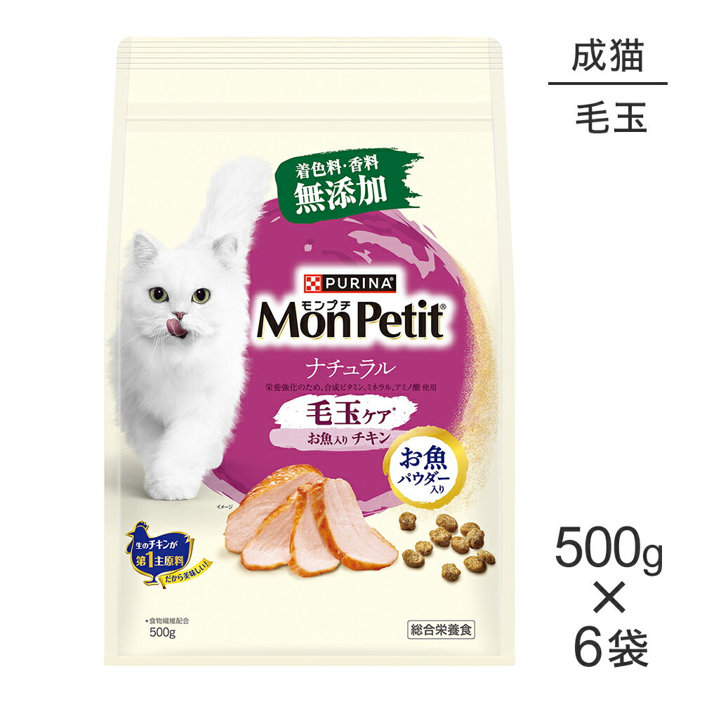 Rakuten - ■最大ポイント10倍【要エントリー】【500g×6袋】ネスレ モンプチ バッグ ナチュラル 毛玉ケア お魚入り チキン 成猫用 (猫・キャット)[正規品]