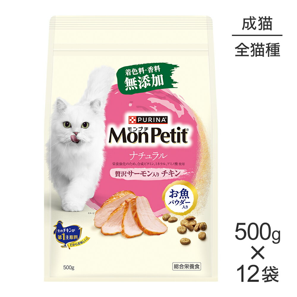 Rakuten - ■最大ポイント10倍【要エントリー】【500g×12袋】ネスレ モンプチ バッグ ナチュラル 贅沢サーモン入り チキン 成猫用 (猫・キャット)[正規品]