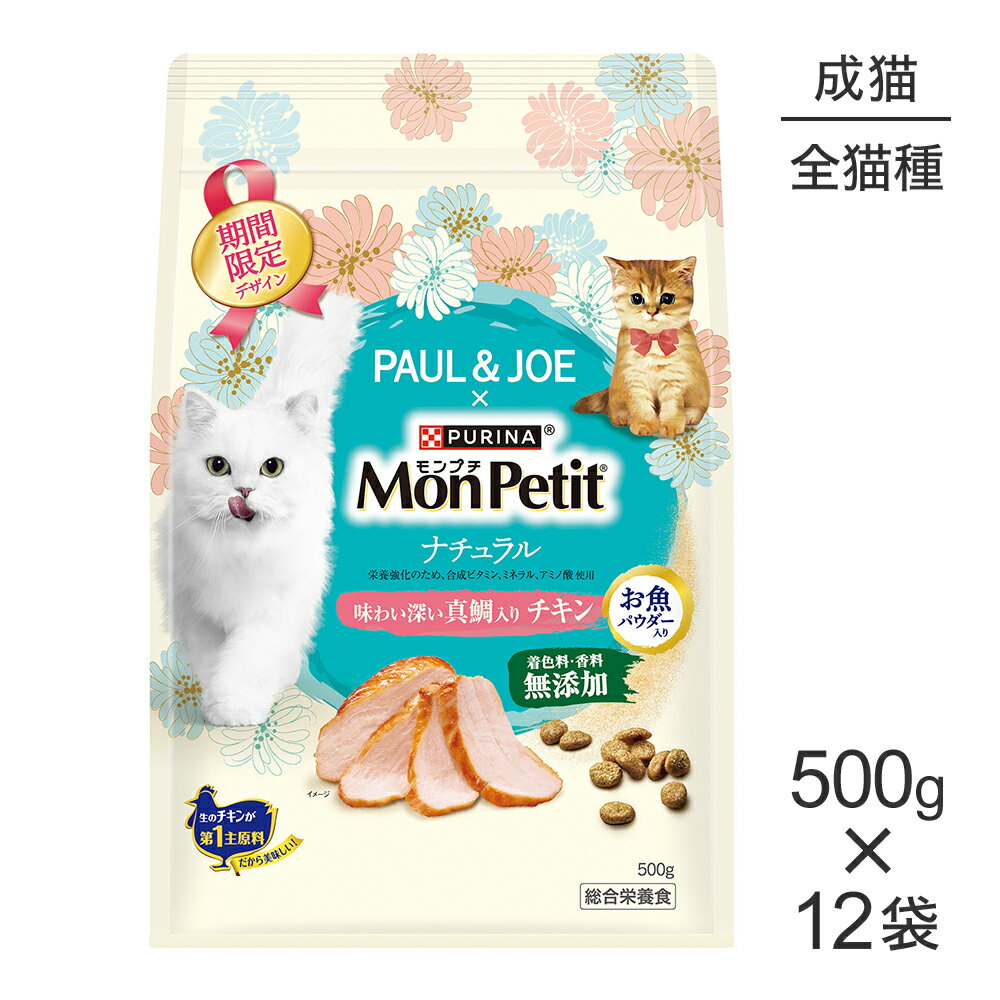 Rakuten - ■最大ポイント10倍【要エントリー】【500g×12袋】ネスレ モンプチ バッグ ナチュラル 味わい深い真鯛入り チキン 成猫用 (猫・キャット)[正規品]