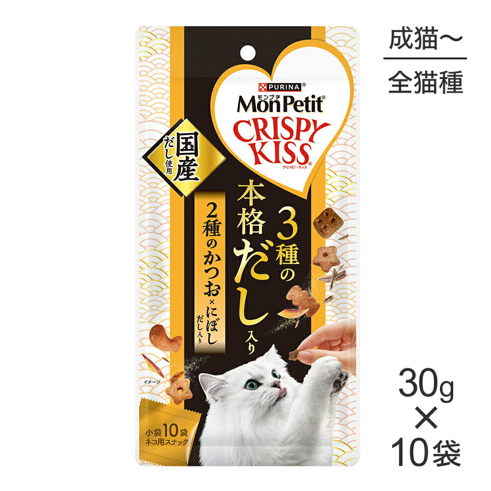 Rakuten - ■最大ポイント10倍【要エントリー】【30g×10袋】ネスレ モンプチ クリスピーキッス 3種の本格だし入り 2種のかつお×にぼしだし入り (猫・キャット)[正規品]