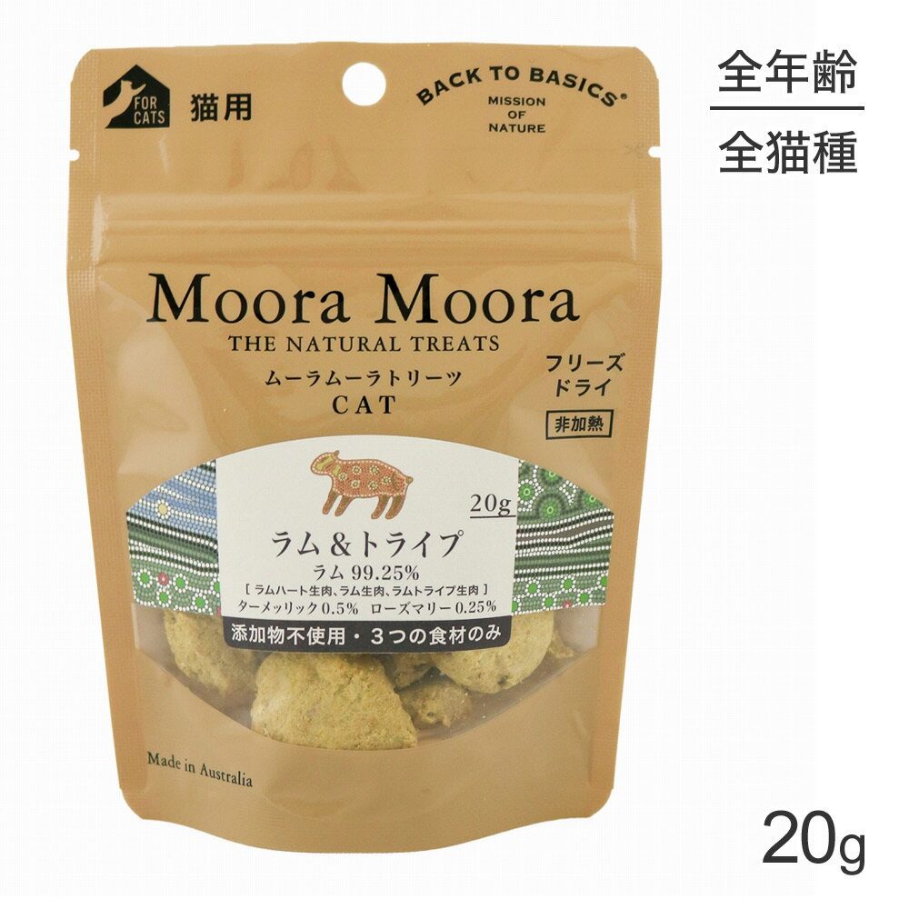 【最大350円オフクーポン■要事前取得】【メール便】ムーラムーラ Moora Moora トリーツ キャット ラム＆トライプ フリーズドライ 20g (猫・キャット)[正規品]