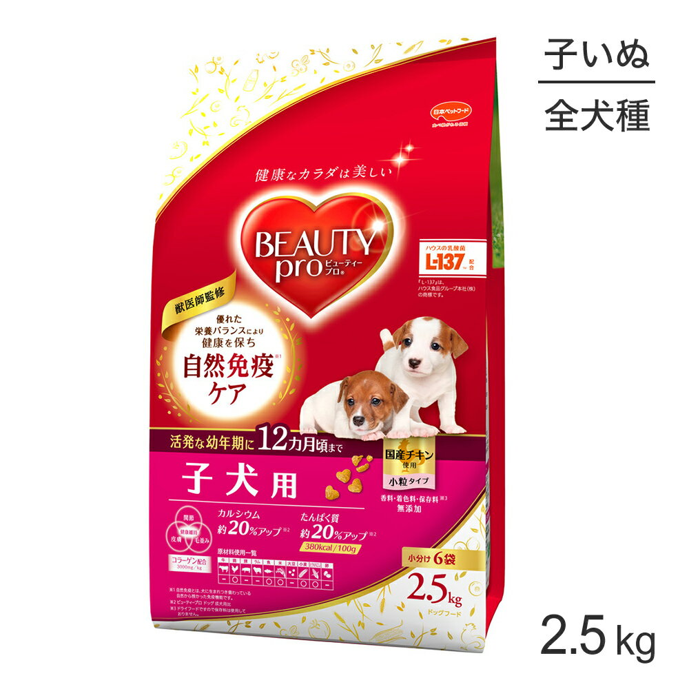 Rakuten - ビューティープロ ドッグ 子犬用 12ヵ月頃まで 2.5kg (犬・ドッグ)