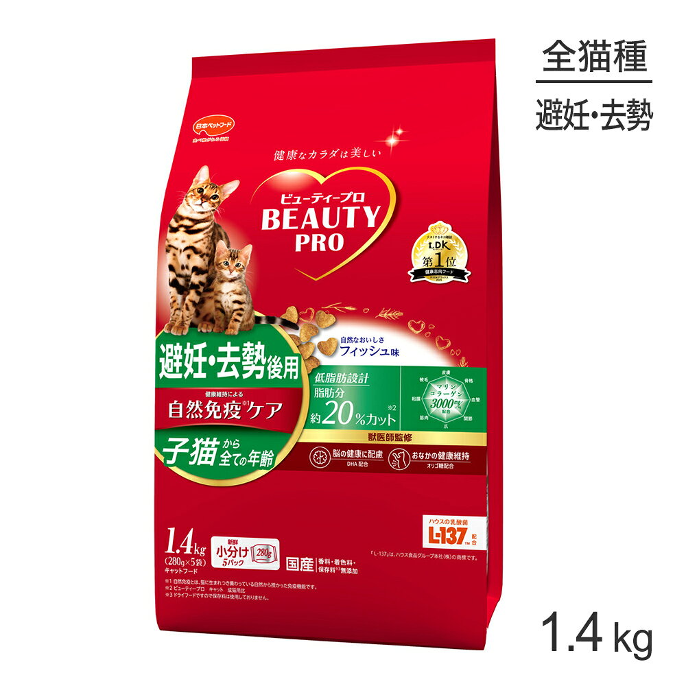 Natural - ■最大ポイント10倍【5/9〜要エントリー】ビューティープロ キャット 子猫からすべての年齢 避妊・去勢後用 フィッシュ味 1.4kg (猫・キャット)