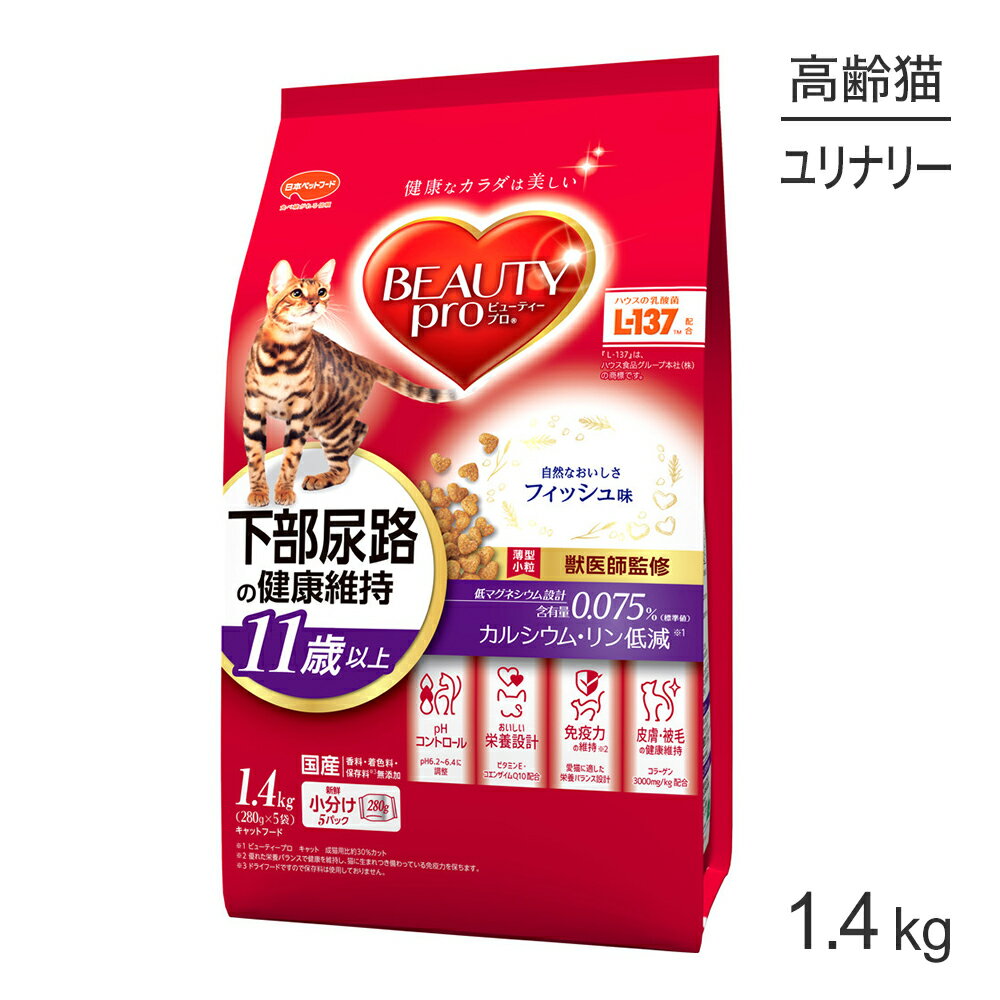 Rakuten - ■最大ポイント10倍【要エントリー】ビューティープロ キャット 下部尿路の健康維持 11歳以上 フィッシュ味 1.4kg (猫・キャット)