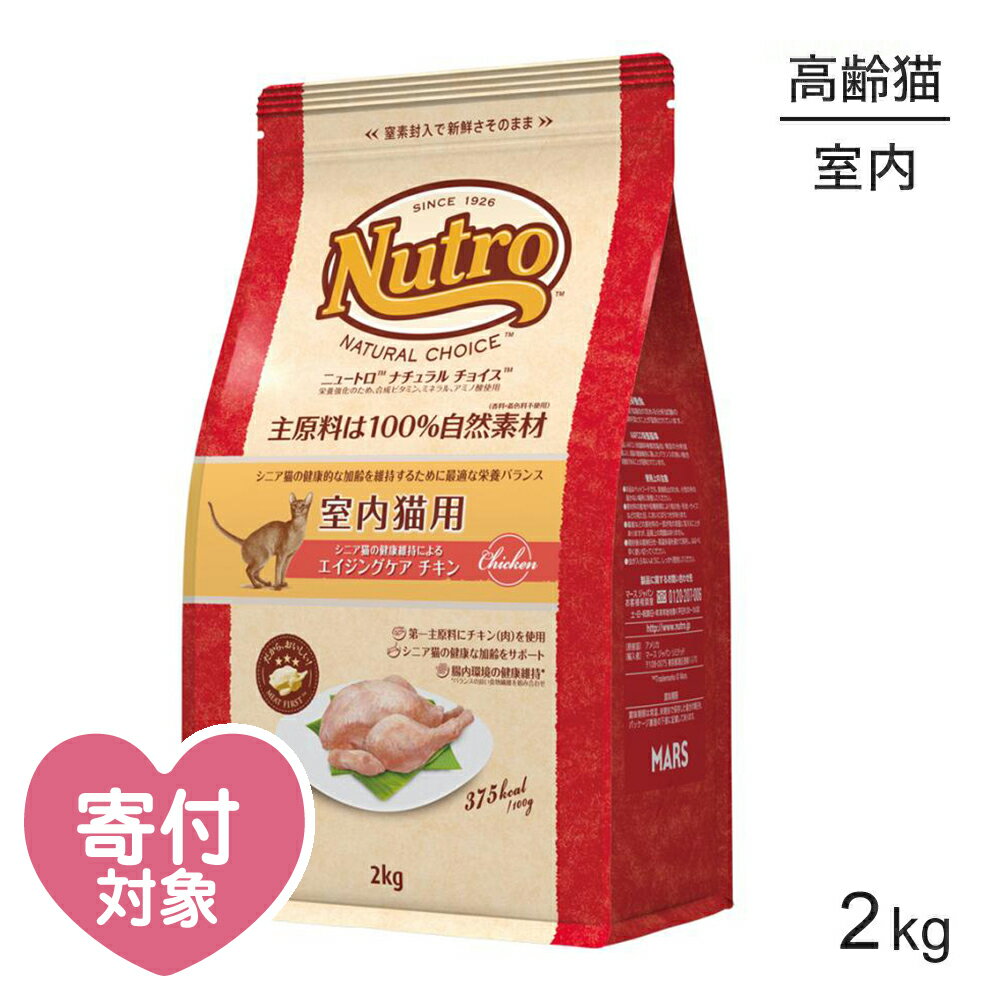 ニュートロ ナチュラルチョイス ミートシリーズ 室内猫用 エイジングケア チキン シニア猫用 2kg (猫・キャット)[正規品] 2キロ ねこえさ 猫餌 室内猫 猫 ねこ 餌 エサ 猫のえさ ネコフード キャットフード(ドライフード) ドライ 猫用 室内 シニア 高齢猫 毛玉 毛玉ケア