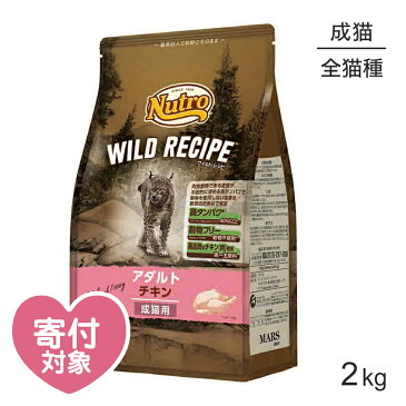 ニュートロ ワイルドレシピ アダルト チキン 成猫用 2kg (猫・キャット)[正規品] キャットフード 穀物不使用 穀物フリー グレインフリー 猫餌 猫の餌 猫のごはん 猫 ご飯 えさ エサ 餌 ドライフード 成猫用ドライフード 成猫