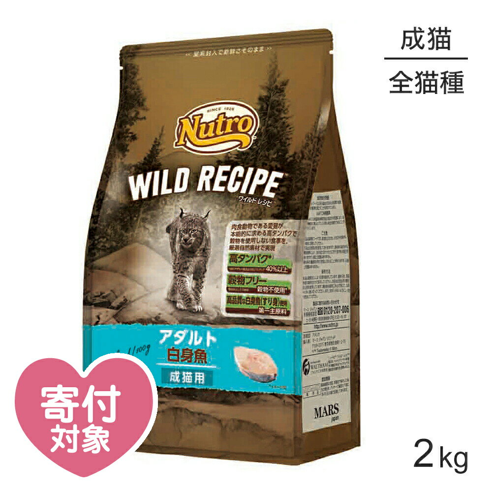 ニュートロ ワイルドレシピ アダルト 白身魚 成猫用 2kg (猫・キャット)[正規品] 2キロ 穀物不使用 猫餌 猫 ねこ エサ 猫のえさ ネコフード キャットフード(ドライフード) 猫用 高タンパク 穀物フリー グレインフリー 総合栄養食