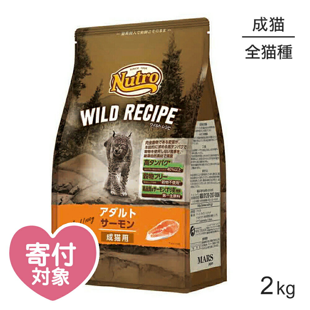 ニュートロ ワイルドレシピ アダルト サーモン 成猫用 2kg (猫・キャット)[正規品] 猫餌 猫 ねこ ネコ 餌 えさ エサ 猫の餌 猫のごはん 猫ご飯 キャットフード ネコフード ドライ ドライフード 穀物フリー グレインフリー