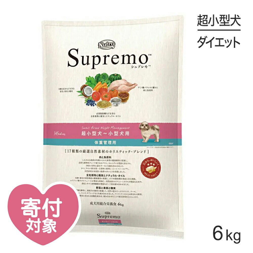 【最大350円オフクーポン■要事前取得】ニュートロ シュプレモ 体重管理用 超小型犬～小型犬用 成犬用 6kg (犬 ドッグ) 正規品