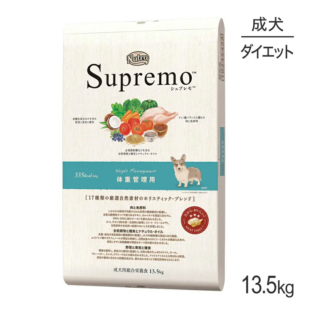 ニュートロ シュプレモ 体重管理用 全犬種用 成犬用 13.5kg(犬・ドッグ)[正規品] ドッグフード 小型犬 中型犬 大型犬 犬餌 犬のえさ 犬の餌 犬 えさ 餌 ドライ ドライフード ダイエット 体重管理 体重 管理 スキンケア 被毛ケア