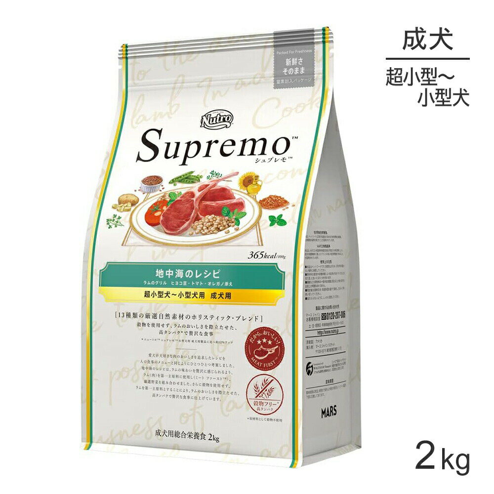 ニュートロ シュプレモ 地中海のレシピ ラムのグリル 超小型犬〜小型犬用 成犬用 2kg (犬・ドッグ)[正規品]のサムネイル