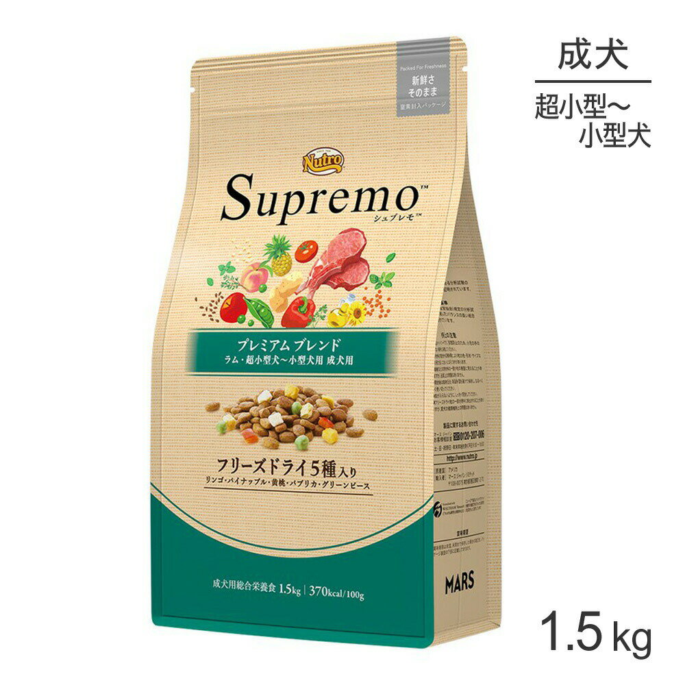 ニュートロ シュプレモ プレミアムブレンド 超小型犬～小型犬用 成犬用 ラム 1.5kg(犬・ドッグ)[正規品]のサムネイル