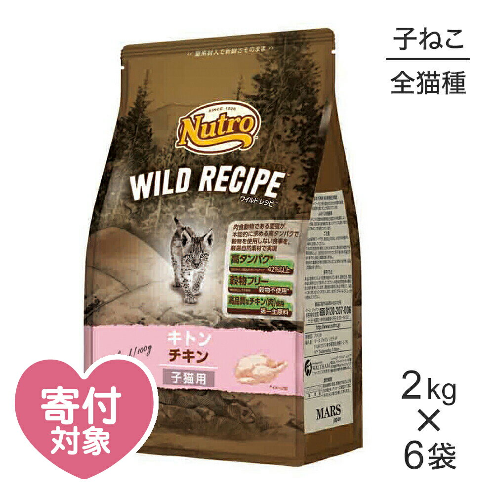 【2kg×6袋】ニュートロ ワイルドレシピ キトン チキン 子猫用 (猫・キャット)[正規品]