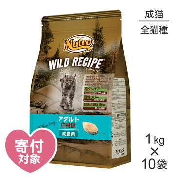 【1kg×10袋】ニュートロ ワイルドレシピ アダルト 白身魚 成猫用 (猫・キャット)