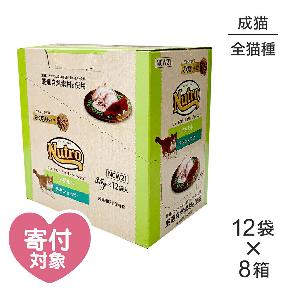 【最大350円クーポン■要事前取得】【35g×96袋】ニュートロ デイリー ディッシュ 成猫用 チキン＆ツナ グルメ仕立てのざく切りタイプ パウチ(猫・キャット)[正規品]