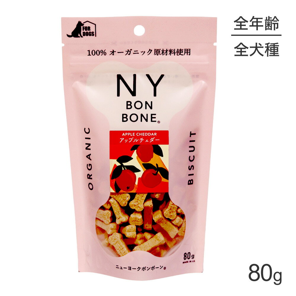 ニューヨークボンボーン NY BON BONE アップルチェダー パック 80g (犬・ドッグ)