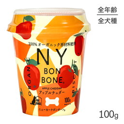 【最大400円オフクーポン■要事前取得】ニューヨークボンボーン NY BON BONE アップルチェダー カップ 100g (犬・ドッグ)[正規品]