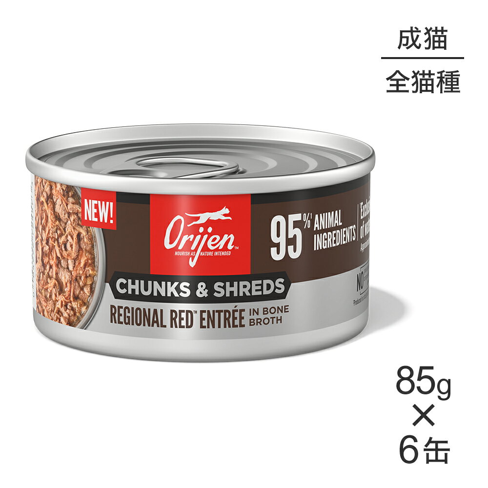 【85g×6缶】オリジン チャンク＆シュレッド アダルトキャット 成猫用 レジオナルレッド アントレ イン ボーンブロス (猫・キャット)[正規品]