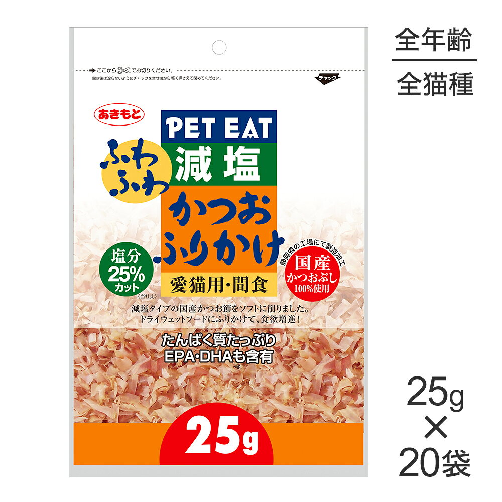 商品の特徴塩分の少ない鰹節を使用し、従来品から塩分25％カットしました。原材料かつお保証成分粗タンパク質：64％以上、粗脂肪：1.0％以上、粗繊維：1.0％以下、粗灰分：10.0％以下、水分：21.0％以下エネルギー298kcal/100g原産国日本---------------------リニューアルについてメーカーからのリニューアルにより、予告なく仕様(パッケージ・原材料・生産国等)が変更される場合があります。タイミングによっては商品情報・タグ・カテゴリー等の変更にタイムラグが生じる場合がございますため、アレルギーや体調に敏感なワンちゃん・猫ちゃんは必ずお手元に届きました商品の原材料をご確認の上でご利用ください。また、在庫切り替えのタイミングによっては新旧商品が混在する場合がございます。ご了承ください。転売による注文のキャンセルについて当社が転売にあたると判断した場合（直送転売を含む）は、ご注文のキャンセル及び今後一切のご注文をお断りさせて頂く場合がございます。大量注文・個数制限品の複数注文等のキャンセルについて購入制限を設けている商品の複数回注文、同一商品の大量注文につきましては転売や事故等の防止の為、キャンセル処理とさせていただきます。同一のお客様による大量注文が複数あり、当社が禁止事項にあたると判断した場合は今後一切のご注文をお断りさせて頂く場合がございます。---------------------