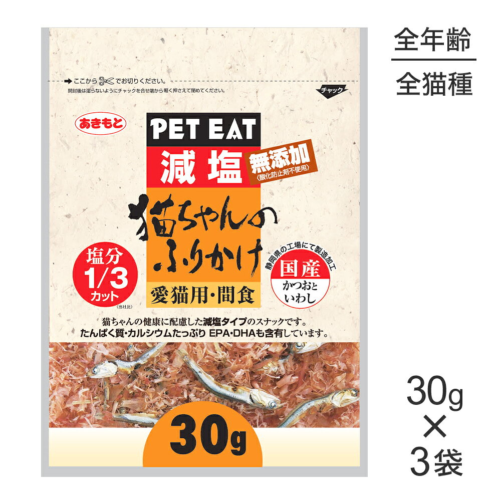 商品の特徴そのまま食べてもドライ・ウエットフードにかけても食欲を増進させるおいしさ！！減塩タイプのスナックです原材料かつお（減塩）・いわし保証成分粗タンパク質：66％以上、粗脂肪：4.0％以上、粗繊維：0.5％以下、粗灰分：11.0％以下、水分：18.0％以下、カルシウム：1990mg/100エネルギー290kcal/100g原産国日本---------------------リニューアルについてメーカーからのリニューアルにより、予告なく仕様(パッケージ・原材料・生産国等)が変更される場合があります。タイミングによっては商品情報・タグ・カテゴリー等の変更にタイムラグが生じる場合がございますため、アレルギーや体調に敏感なワンちゃん・猫ちゃんは必ずお手元に届きました商品の原材料をご確認の上でご利用ください。また、在庫切り替えのタイミングによっては新旧商品が混在する場合がございます。ご了承ください。転売による注文のキャンセルについて当社が転売にあたると判断した場合（直送転売を含む）は、ご注文のキャンセル及び今後一切のご注文をお断りさせて頂く場合がございます。大量注文・個数制限品の複数注文等のキャンセルについて購入制限を設けている商品の複数回注文、同一商品の大量注文につきましては転売や事故等の防止の為、キャンセル処理とさせていただきます。同一のお客様による大量注文が複数あり、当社が禁止事項にあたると判断した場合は今後一切のご注文をお断りさせて頂く場合がございます。---------------------