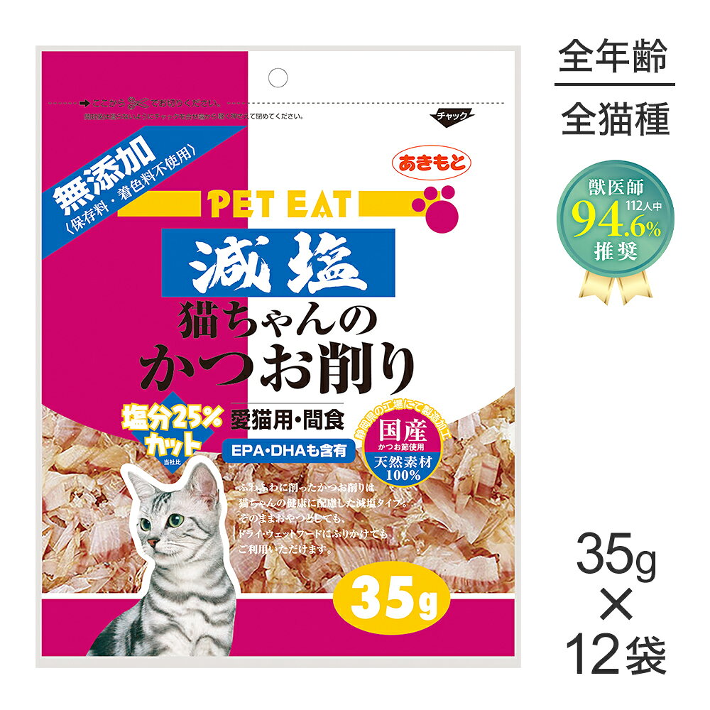 商品の特徴猫ちゃんの大好きなかつお節をふわふわに薄く削りました原材料かつお保証成分粗タンパク質：64％以上、粗脂肪：1％以上、粗繊維：1％以下、粗灰分：10％以下、水分：21％以下エネルギー298kcal/100g原産国日本---------------------リニューアルについてメーカーからのリニューアルにより、予告なく仕様(パッケージ・原材料・生産国等)が変更される場合があります。タイミングによっては商品情報・タグ・カテゴリー等の変更にタイムラグが生じる場合がございますため、アレルギーや体調に敏感なワンちゃん・猫ちゃんは必ずお手元に届きました商品の原材料をご確認の上でご利用ください。また、在庫切り替えのタイミングによっては新旧商品が混在する場合がございます。ご了承ください。転売による注文のキャンセルについて当社が転売にあたると判断した場合（直送転売を含む）は、ご注文のキャンセル及び今後一切のご注文をお断りさせて頂く場合がございます。大量注文・個数制限品の複数注文等のキャンセルについて購入制限を設けている商品の複数回注文、同一商品の大量注文につきましては転売や事故等の防止の為、キャンセル処理とさせていただきます。同一のお客様による大量注文が複数あり、当社が禁止事項にあたると判断した場合は今後一切のご注文をお断りさせて頂く場合がございます。---------------------