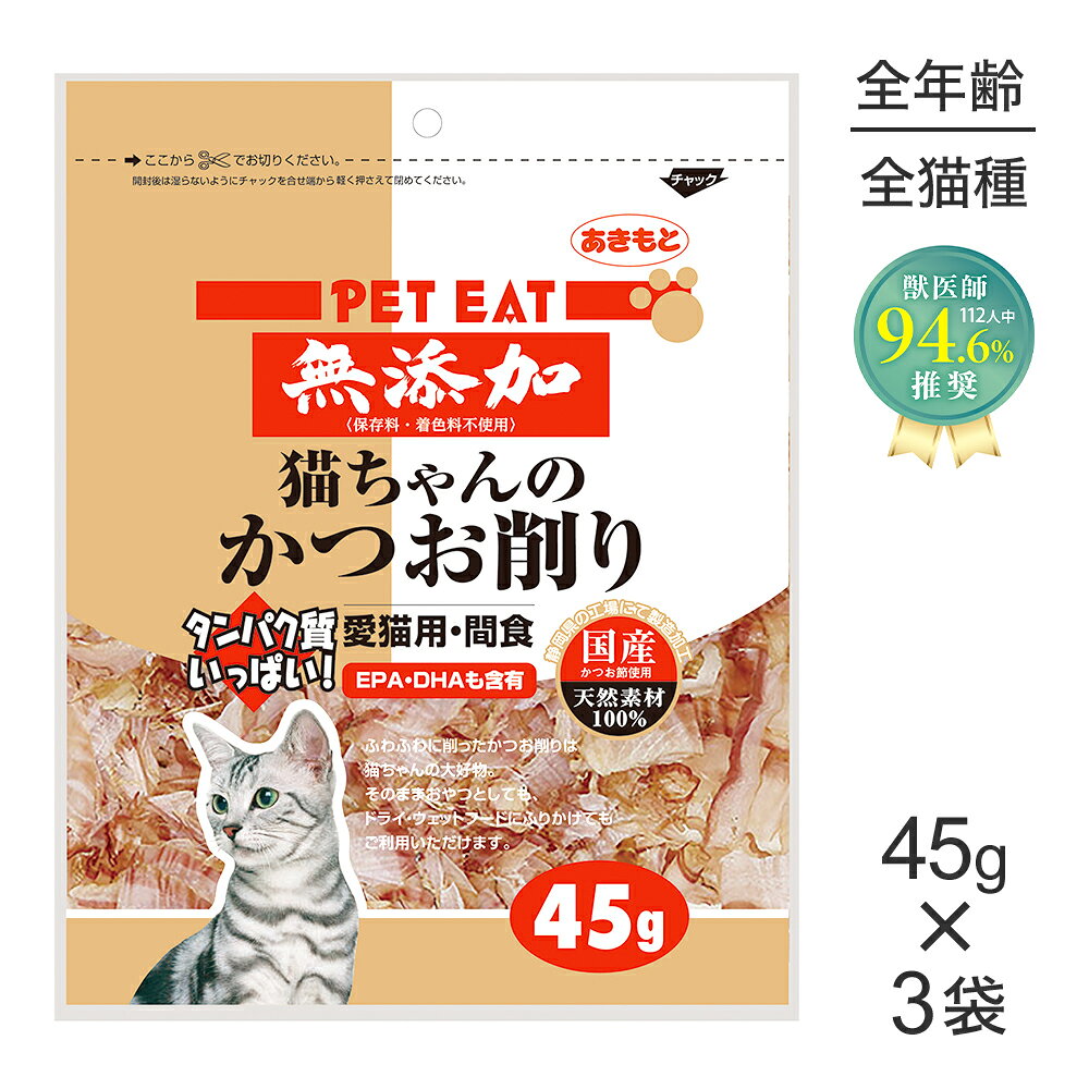 商品の特徴猫ちゃんの大好きなかつお節をふわふわに薄く削りました原材料かつお保証成分粗タンパク質：64％以上、粗脂肪：1％以上、粗繊維：1％以下、粗灰分：10％以下、水分：21％以下エネルギー291kcal/100g原産国日本---------------------リニューアルについてメーカーからのリニューアルにより、予告なく仕様(パッケージ・原材料・生産国等)が変更される場合があります。タイミングによっては商品情報・タグ・カテゴリー等の変更にタイムラグが生じる場合がございますため、アレルギーや体調に敏感なワンちゃん・猫ちゃんは必ずお手元に届きました商品の原材料をご確認の上でご利用ください。また、在庫切り替えのタイミングによっては新旧商品が混在する場合がございます。ご了承ください。転売による注文のキャンセルについて当社が転売にあたると判断した場合（直送転売を含む）は、ご注文のキャンセル及び今後一切のご注文をお断りさせて頂く場合がございます。大量注文・個数制限品の複数注文等のキャンセルについて購入制限を設けている商品の複数回注文、同一商品の大量注文につきましては転売や事故等の防止の為、キャンセル処理とさせていただきます。同一のお客様による大量注文が複数あり、当社が禁止事項にあたると判断した場合は今後一切のご注文をお断りさせて頂く場合がございます。---------------------