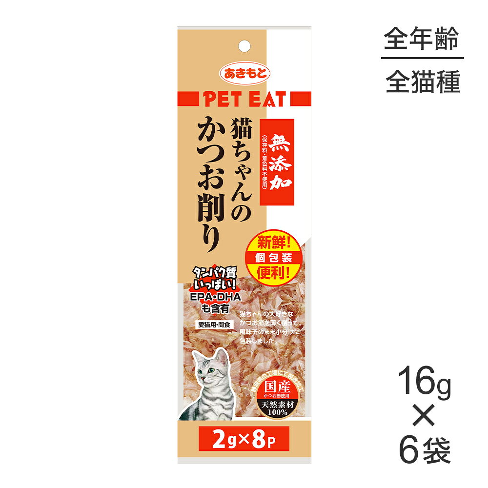 商品の特徴猫ちゃんの大好きなかつお節をふわふわに薄く削りました。便利な個包装タイプ。原材料かつお保証成分粗タンパク質：64％以上、粗脂肪：1％以上、粗繊維：1％以下、粗灰分：10％以下、水分：21％以下エネルギー291kcal/100g原産国日本---------------------リニューアルについてメーカーからのリニューアルにより、予告なく仕様(パッケージ・原材料・生産国等)が変更される場合があります。タイミングによっては商品情報・タグ・カテゴリー等の変更にタイムラグが生じる場合がございますため、アレルギーや体調に敏感なワンちゃん・猫ちゃんは必ずお手元に届きました商品の原材料をご確認の上でご利用ください。また、在庫切り替えのタイミングによっては新旧商品が混在する場合がございます。ご了承ください。転売による注文のキャンセルについて当社が転売にあたると判断した場合（直送転売を含む）は、ご注文のキャンセル及び今後一切のご注文をお断りさせて頂く場合がございます。大量注文・個数制限品の複数注文等のキャンセルについて購入制限を設けている商品の複数回注文、同一商品の大量注文につきましては転売や事故等の防止の為、キャンセル処理とさせていただきます。同一のお客様による大量注文が複数あり、当社が禁止事項にあたると判断した場合は今後一切のご注文をお断りさせて頂く場合がございます。---------------------
