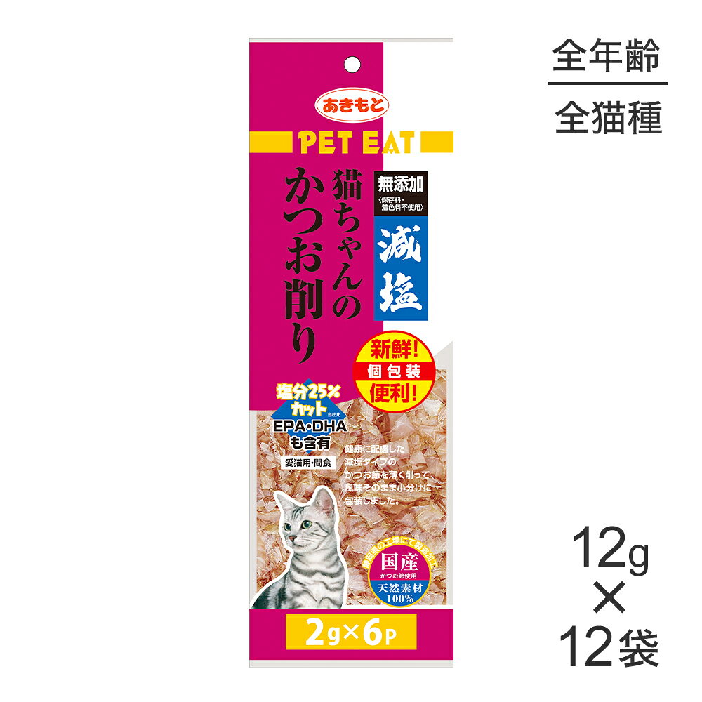 商品の特徴猫ちゃんの健康に配慮した塩分の少ないかつお節を使用しています。便利な個包装タイプ。原材料かつお保証成分粗タンパク質：64％以上、粗脂肪：1％以上、粗繊維：1％以下、粗灰分：10％以下、水分：21％以下エネルギー298kcal/100g原産国日本---------------------リニューアルについてメーカーからのリニューアルにより、予告なく仕様(パッケージ・原材料・生産国等)が変更される場合があります。タイミングによっては商品情報・タグ・カテゴリー等の変更にタイムラグが生じる場合がございますため、アレルギーや体調に敏感なワンちゃん・猫ちゃんは必ずお手元に届きました商品の原材料をご確認の上でご利用ください。また、在庫切り替えのタイミングによっては新旧商品が混在する場合がございます。ご了承ください。転売による注文のキャンセルについて当社が転売にあたると判断した場合（直送転売を含む）は、ご注文のキャンセル及び今後一切のご注文をお断りさせて頂く場合がございます。大量注文・個数制限品の複数注文等のキャンセルについて購入制限を設けている商品の複数回注文、同一商品の大量注文につきましては転売や事故等の防止の為、キャンセル処理とさせていただきます。同一のお客様による大量注文が複数あり、当社が禁止事項にあたると判断した場合は今後一切のご注文をお断りさせて頂く場合がございます。---------------------